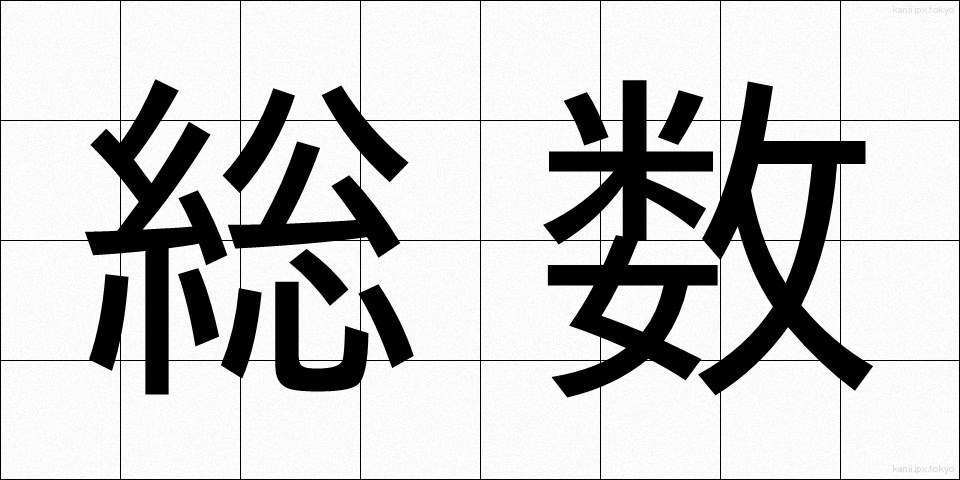 総数 (そうすう)