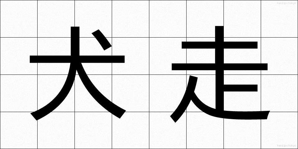 犬走 (いぬばしり)