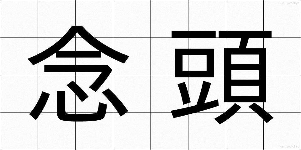念頭 (ねんとう)