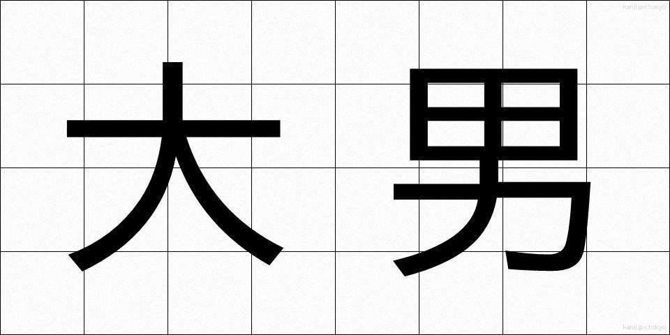 大男 (おおおとこ)