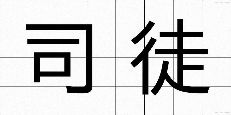 司徒 (しと)