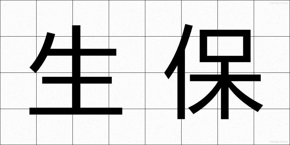 生保 (せいほ)