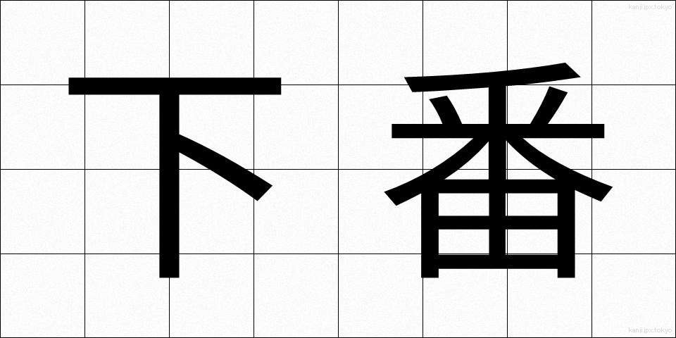 下番 (かばん)
