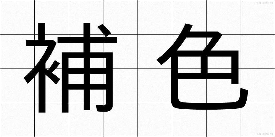補色 (ほしょく)