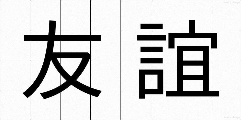 友誼 (ゆうぎ)
