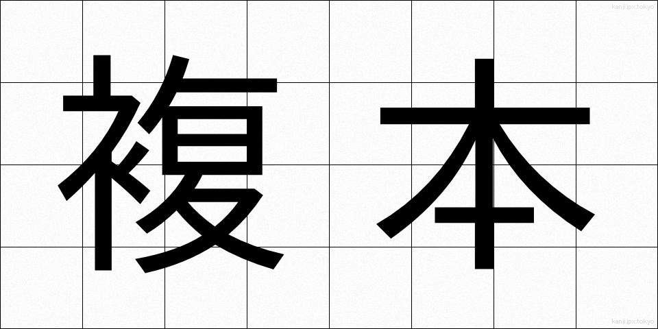複本 (ふくほん)