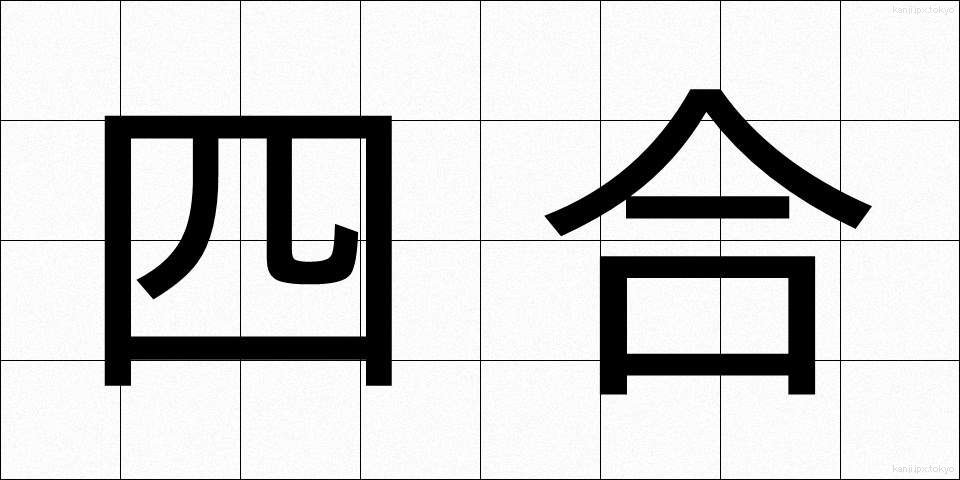 四合 (しごう)