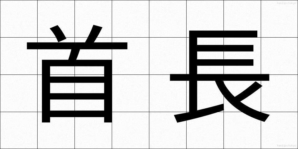 首長 (しゅちょう)