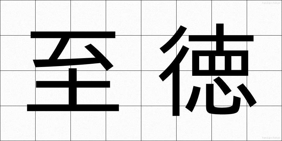 至徳 (しとく)