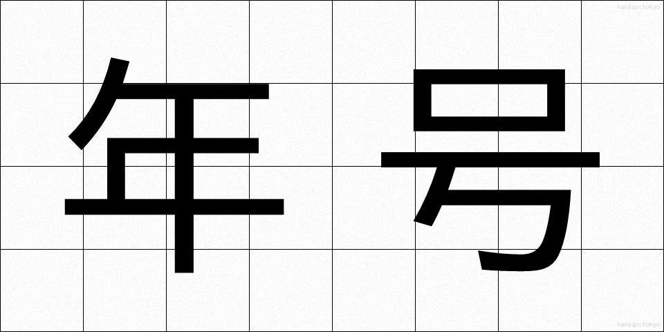 年号 (ねんごう)