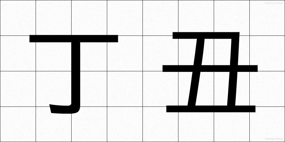 丁丑 (ていちゅう)