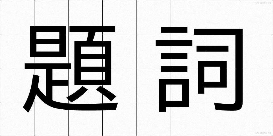 題詞 (だいし)