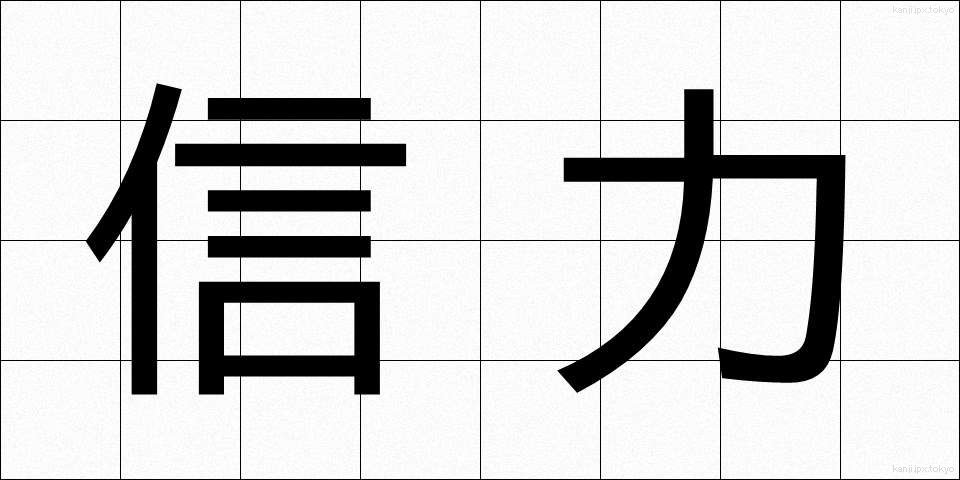 信力 (しんりょく)