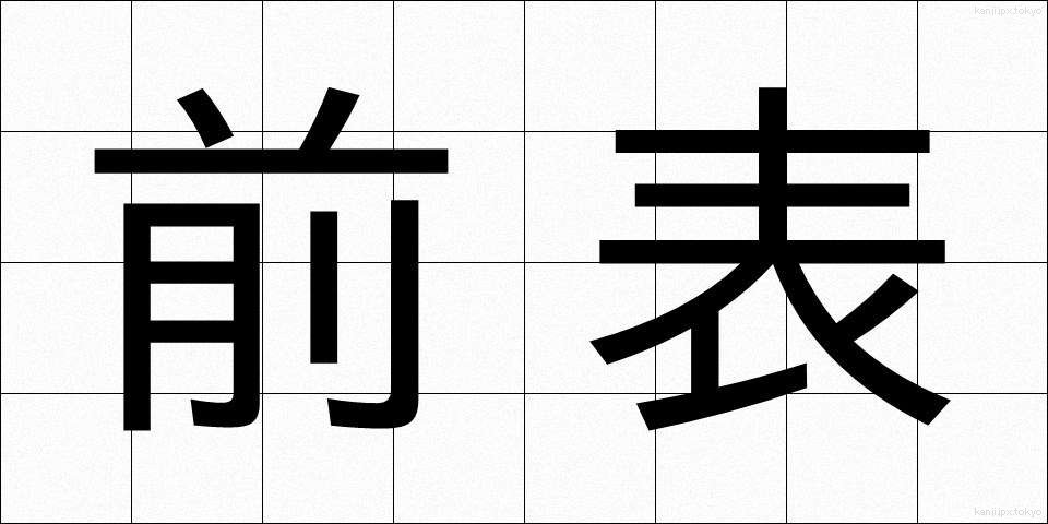 前表 (ぜんひょう)