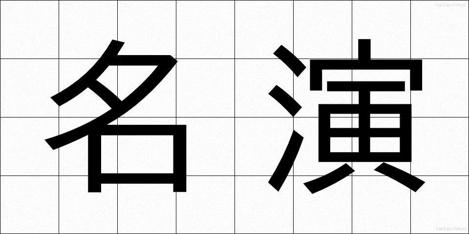 名演 (めいえん)