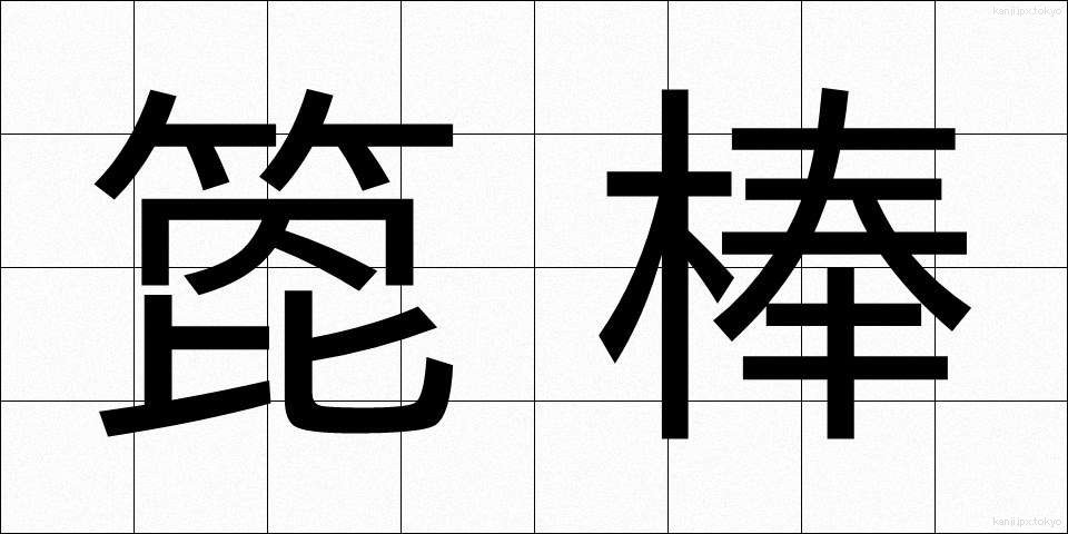 箆棒 (へらぼう)
