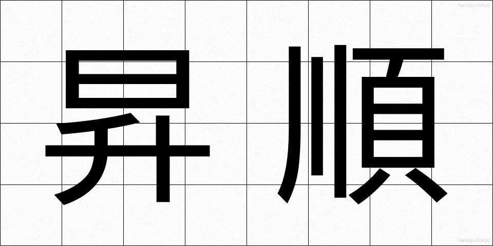 昇順 (しょうじゅん)