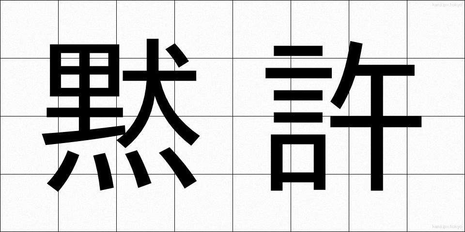 黙許 (もっきょ)