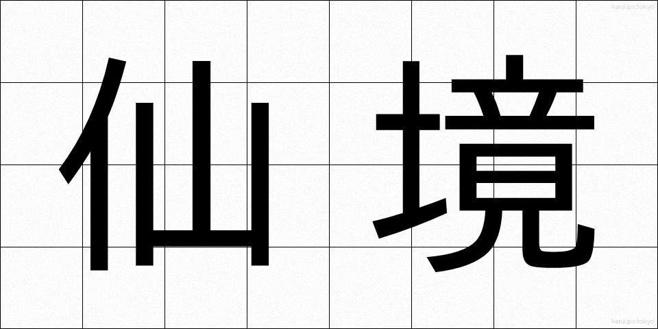 仙境 (せんきょう)