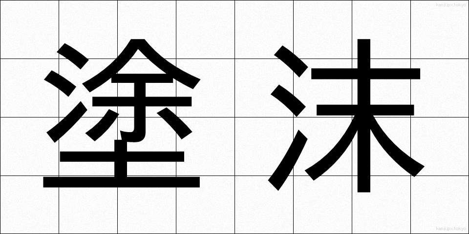 塗沫 (とまつ)