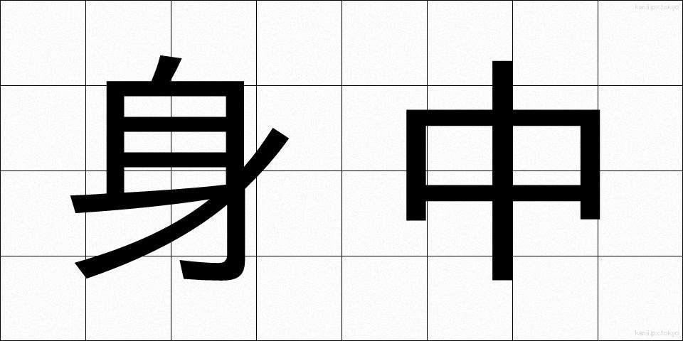 身中 (しんちゅう)