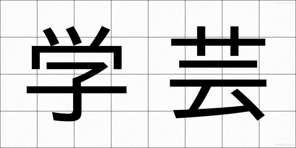 学芸 (がくげい)