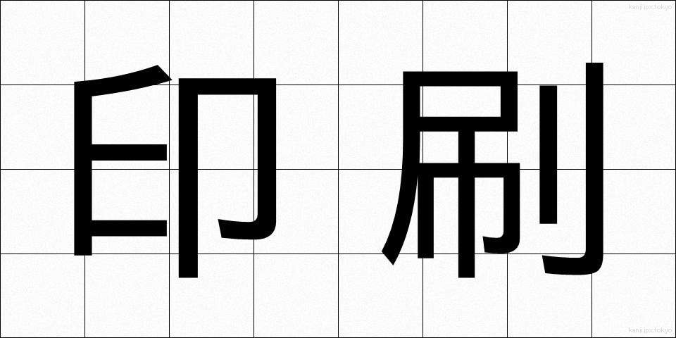 印刷 (いんさつ)