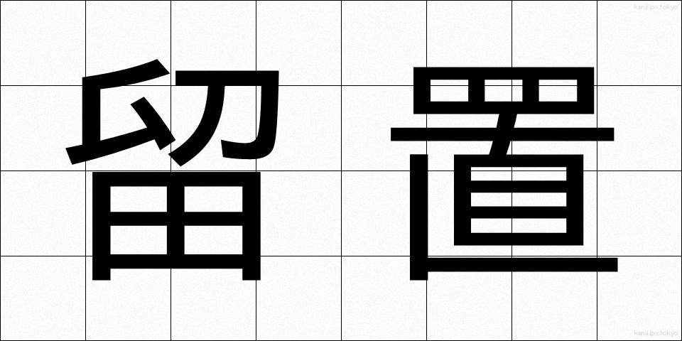 留置 (りゅうち)