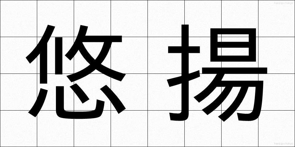 悠揚 (ゆうよう)