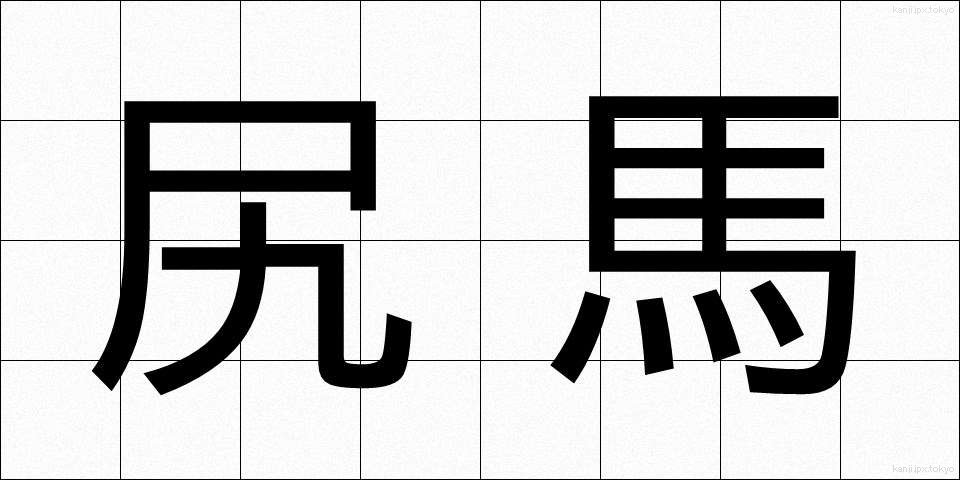 尻馬 (しりうま)