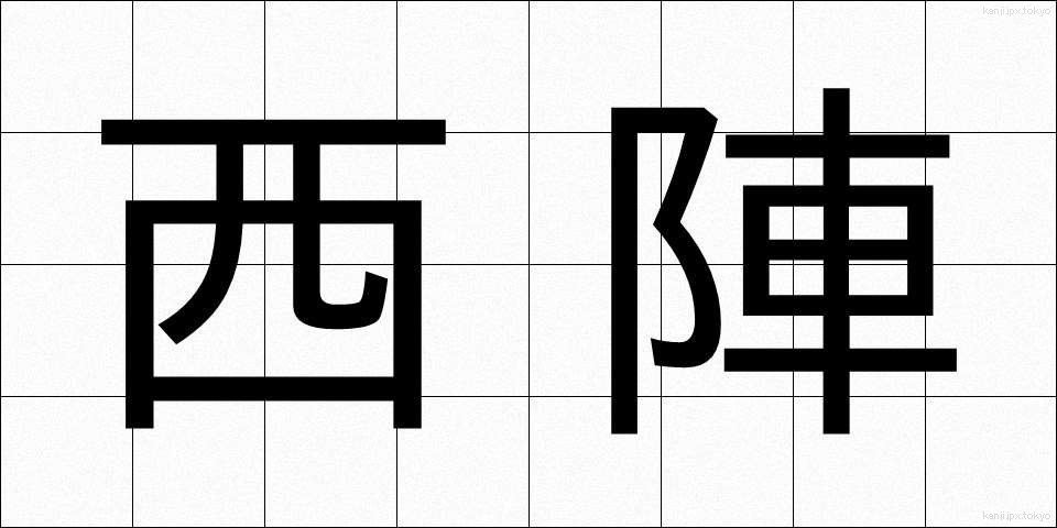 西陣 (にしじん)