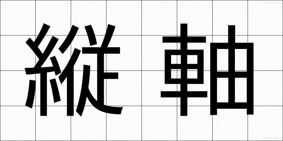 縦軸 (たてじく)