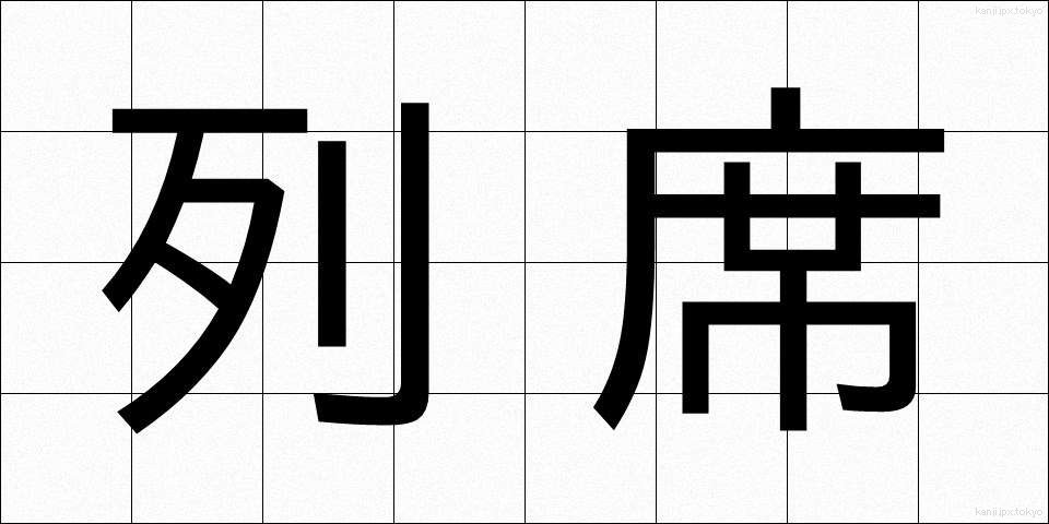 列席 (れっせき)