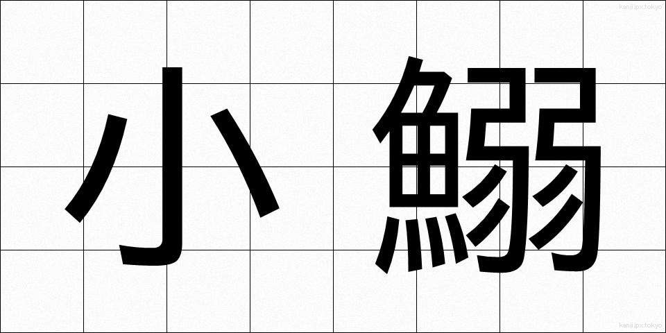 小鰯 (しょういわし)
