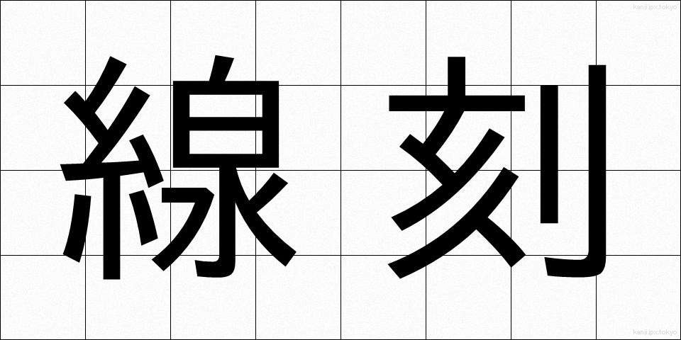 線刻 (せんこく)