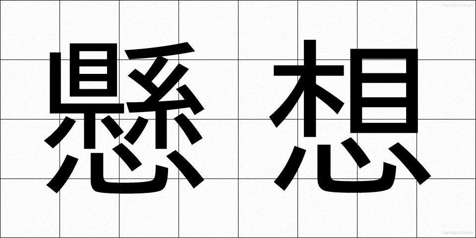 懸想 (けっそう)