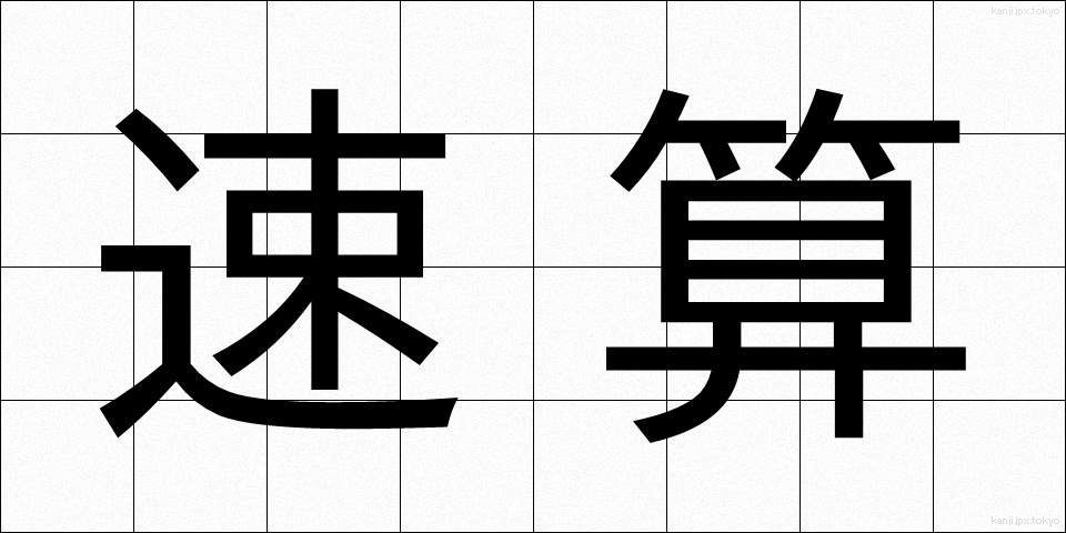 速算 (そくさん)