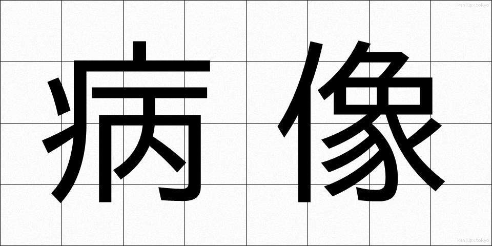 病像 (びょうぞう)