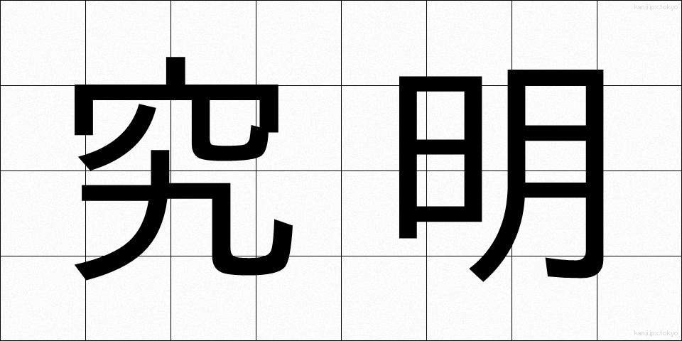 究明 (きゅうめい)