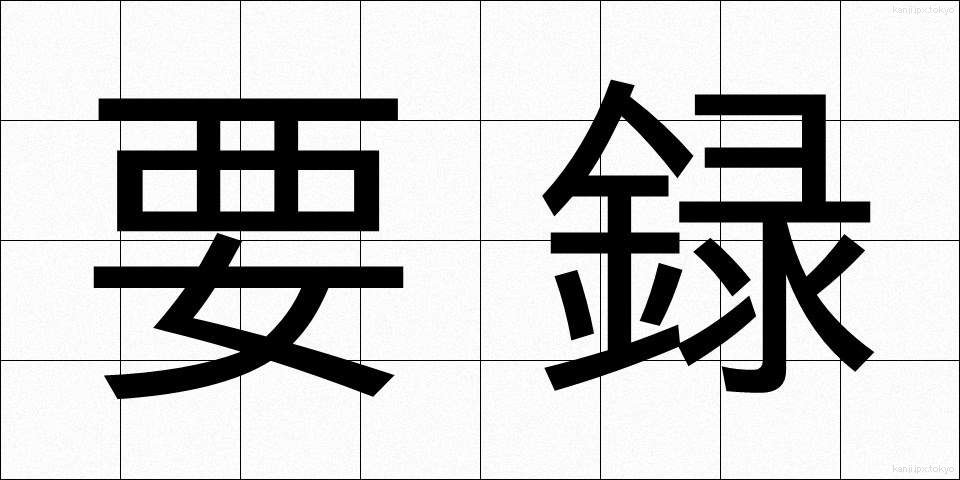 要録 (ようろく)