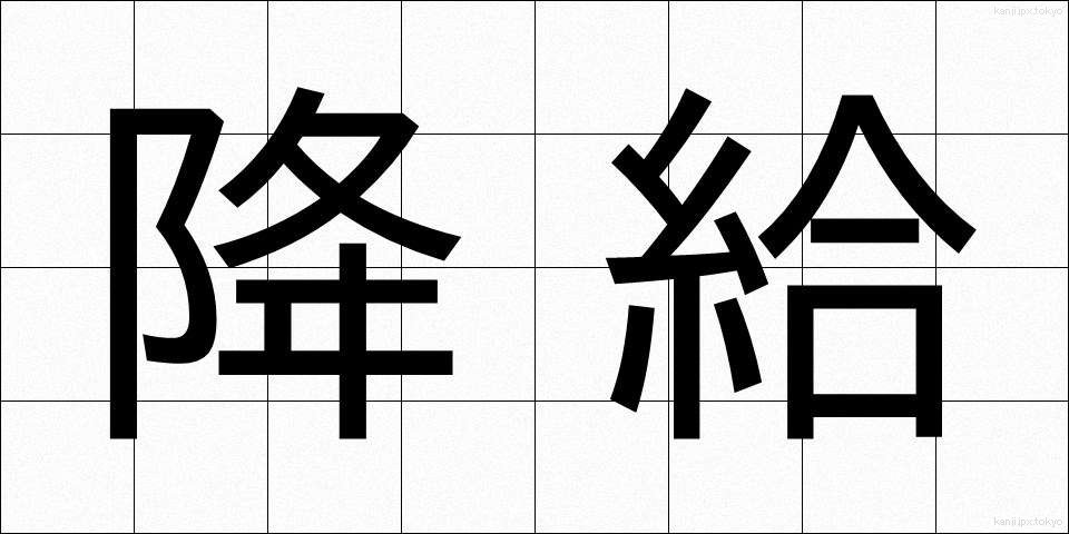 降給 (こうきゅう)