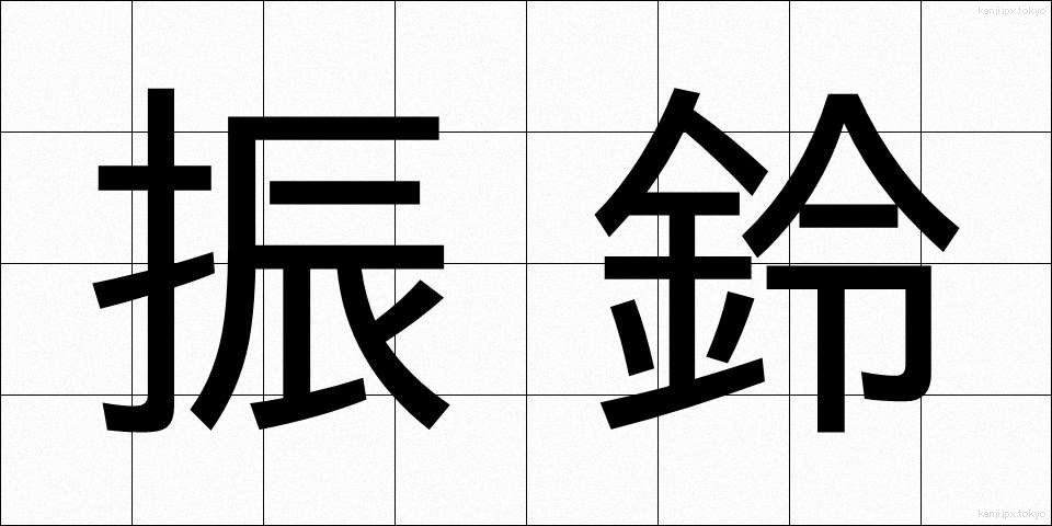振鈴 (しんれい)
