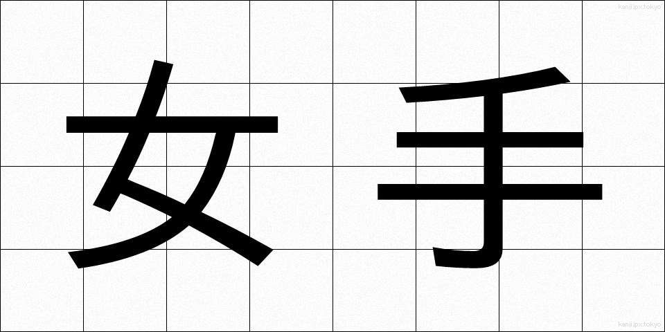 女手 (おんなで)