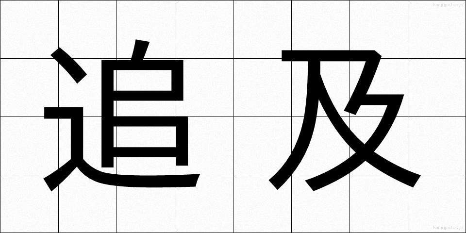追及 (ついきゅう)