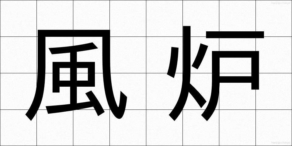 風炉 (ふろ)