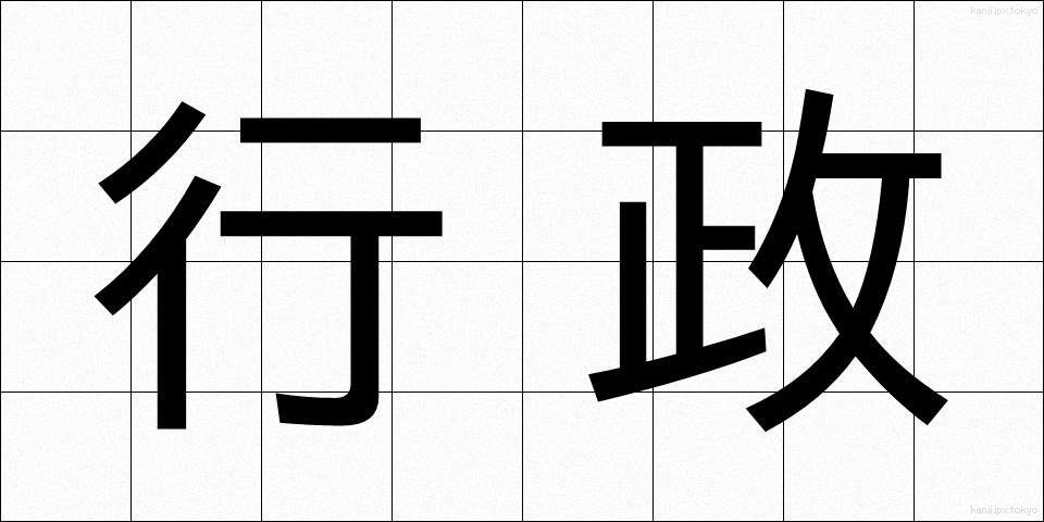 行政 (ぎょうせい)