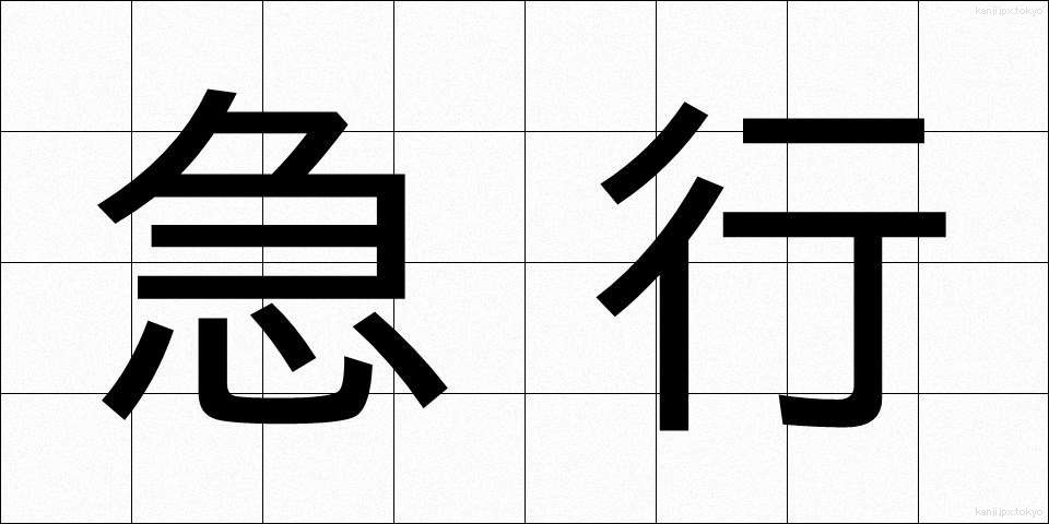 急行 (きゅうこう)