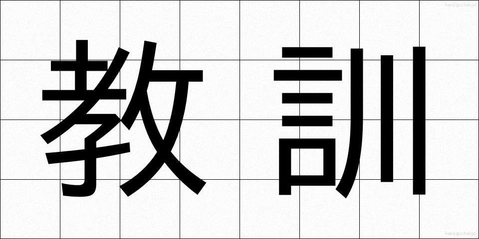 教訓 (きょうくん)