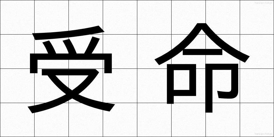 受命 (じゅめい)
