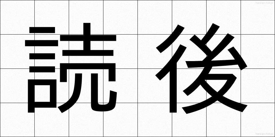 読後 (どくご)